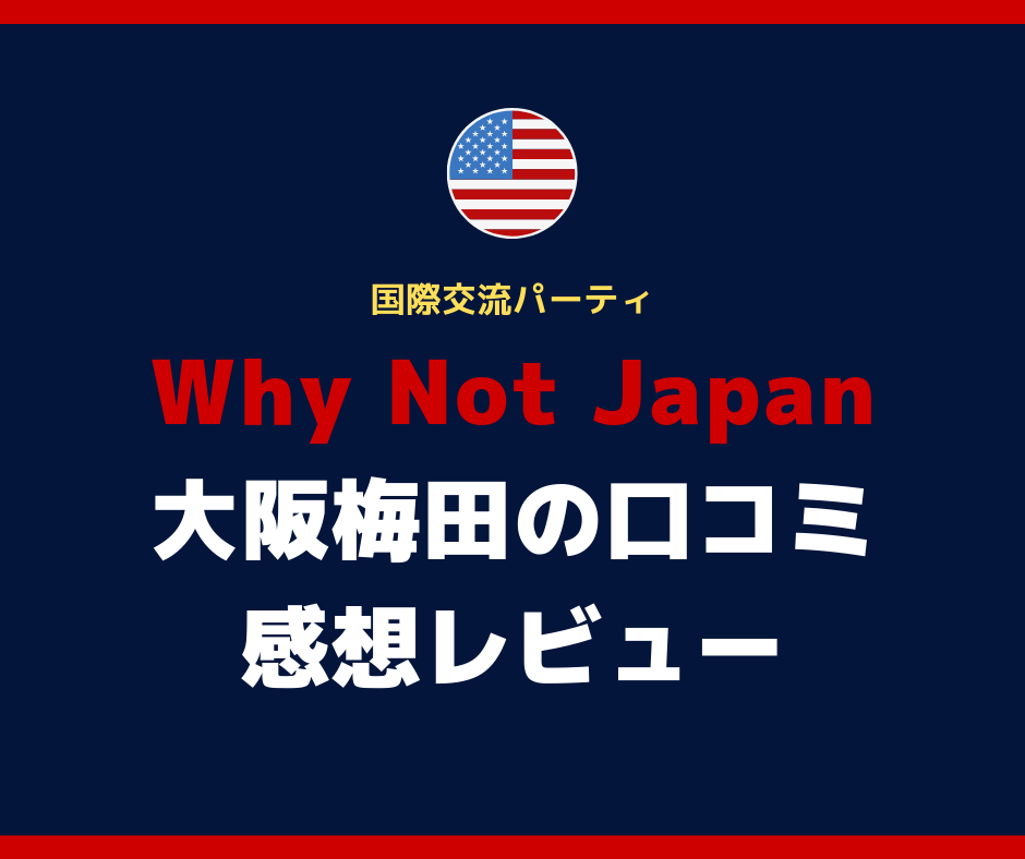 Why Not Japan 大阪梅田の口コミ 感想レビュー 国際交流パーティ