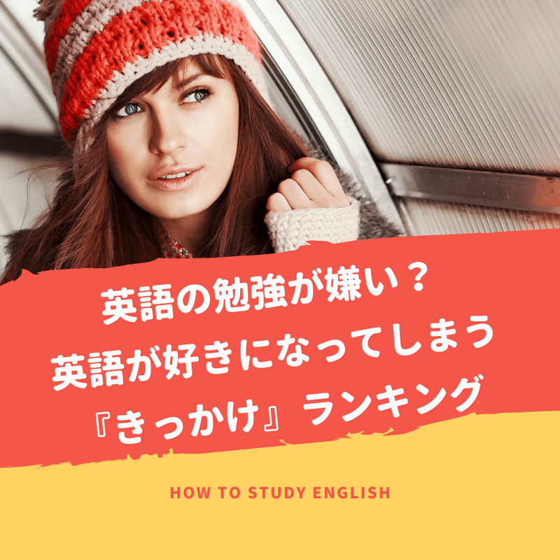 英語の勉強が嫌い?好きになってしまう『きっかけ』ランキング! 英語の勉強が嫌い?好きになってしまう『きっかけ』ランキング!