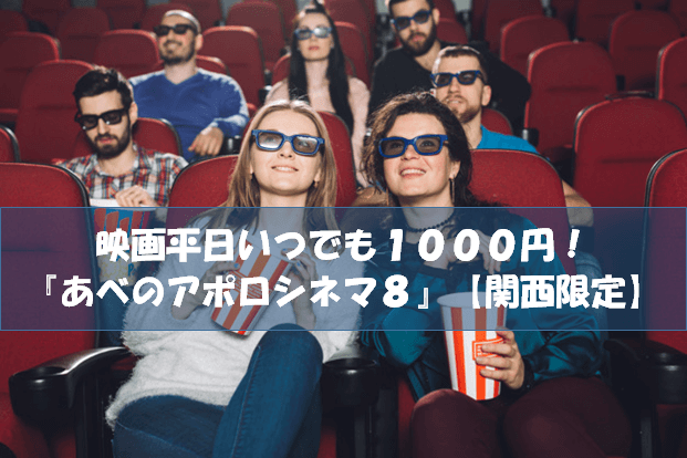 天王寺 あべのアポロシネマ８ で映画を平日１１００円で観る方法