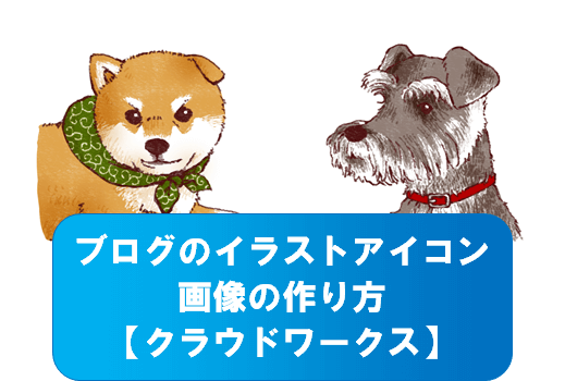 ブログアイコンのイラストの作り方 クラウドワークス